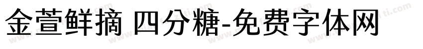 金萱鲜摘 四分糖字体转换